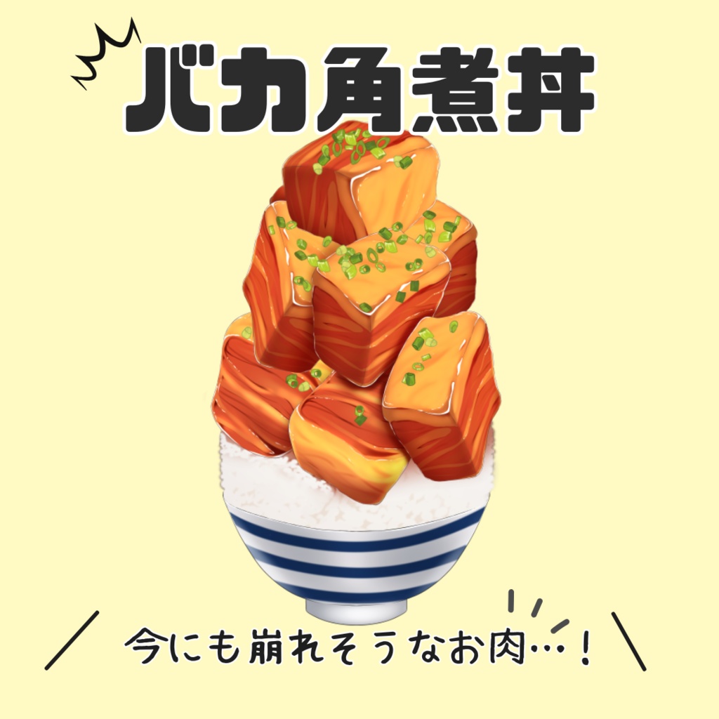 【Vtuber向け】バカ角煮丼【フリー素材】