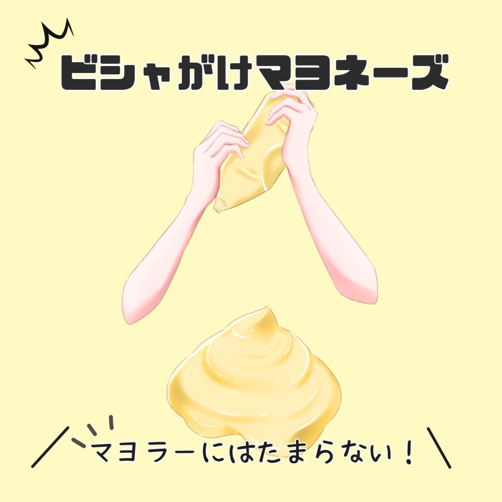 【Vtuber向け】ビシャがけマヨネーズ【フリー素材】