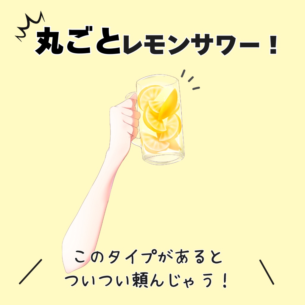 【Vtuber向け】丸ごとレモンサワー【フリー素材】