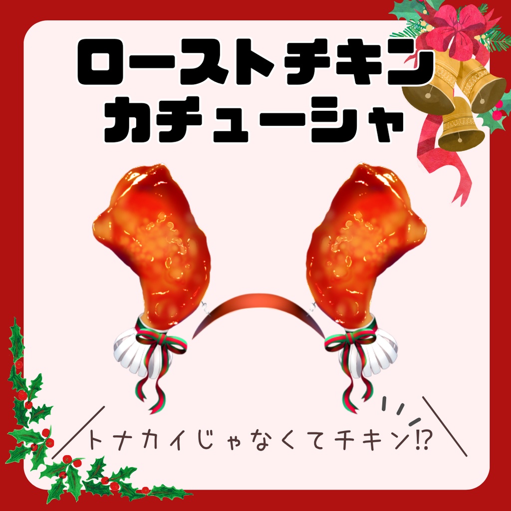 【Vtuber向け】ローストチキンカチューシャ【フリー素材】