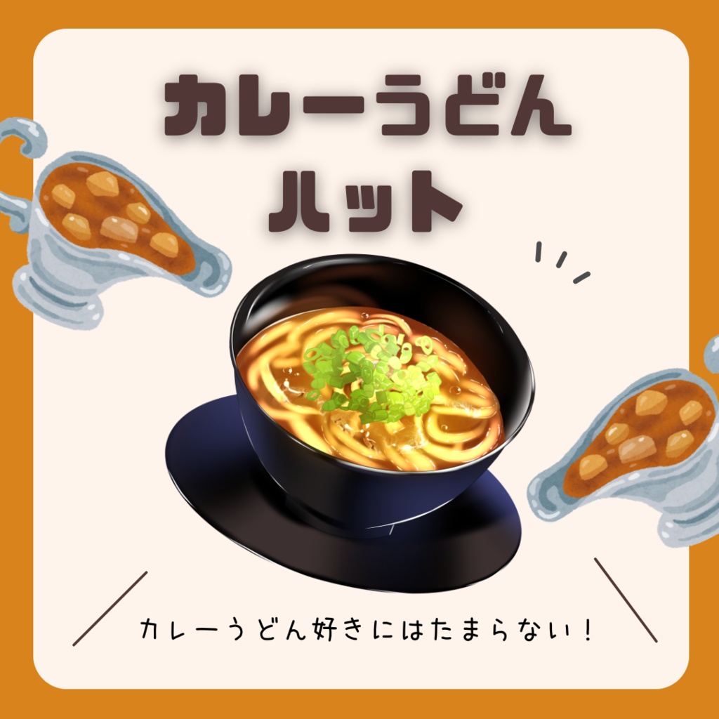 【商用利用可！】カレーうどんハット（高画質Ver）【Vtuber向け素材】