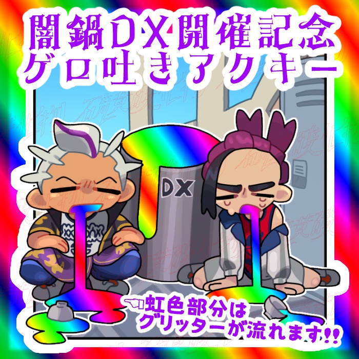 闇鍋DX開催記念 アクキー