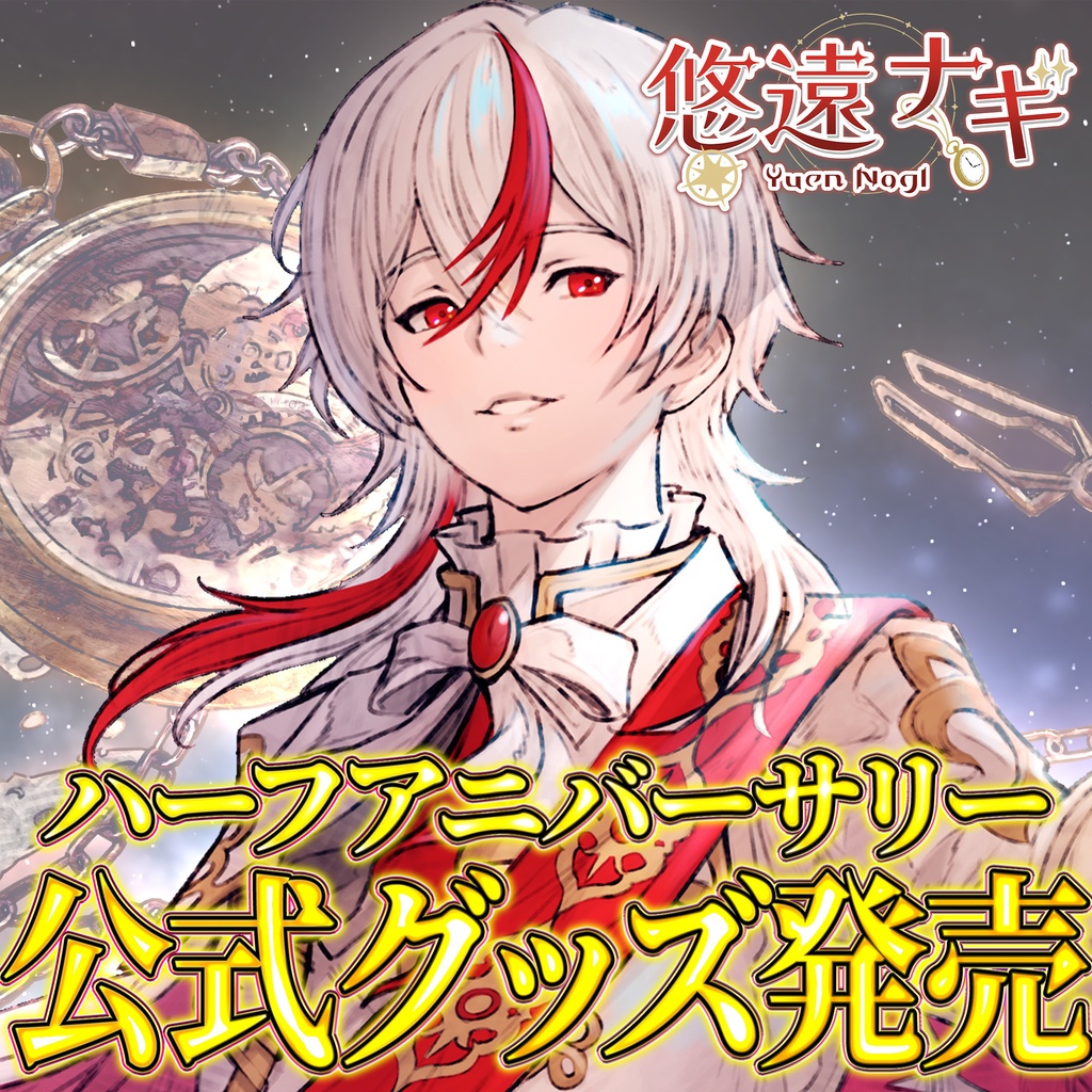 【悠遠ナギ】公式グッズ