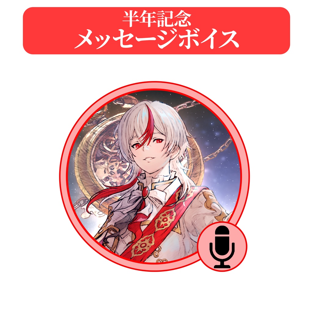 【悠遠ナギ】公式グッズ