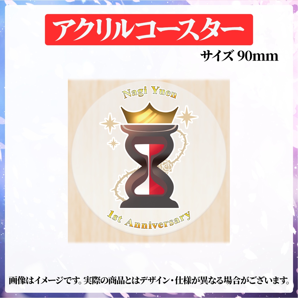 悠遠ナギ 1周年記念グッズ(通常販売)
