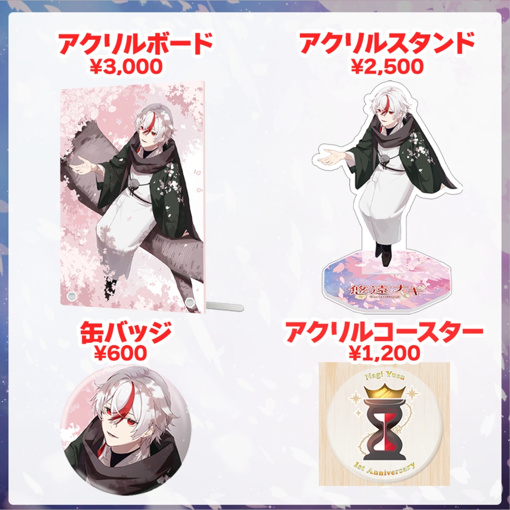 悠遠ナギ 1周年記念グッズ(通常販売)