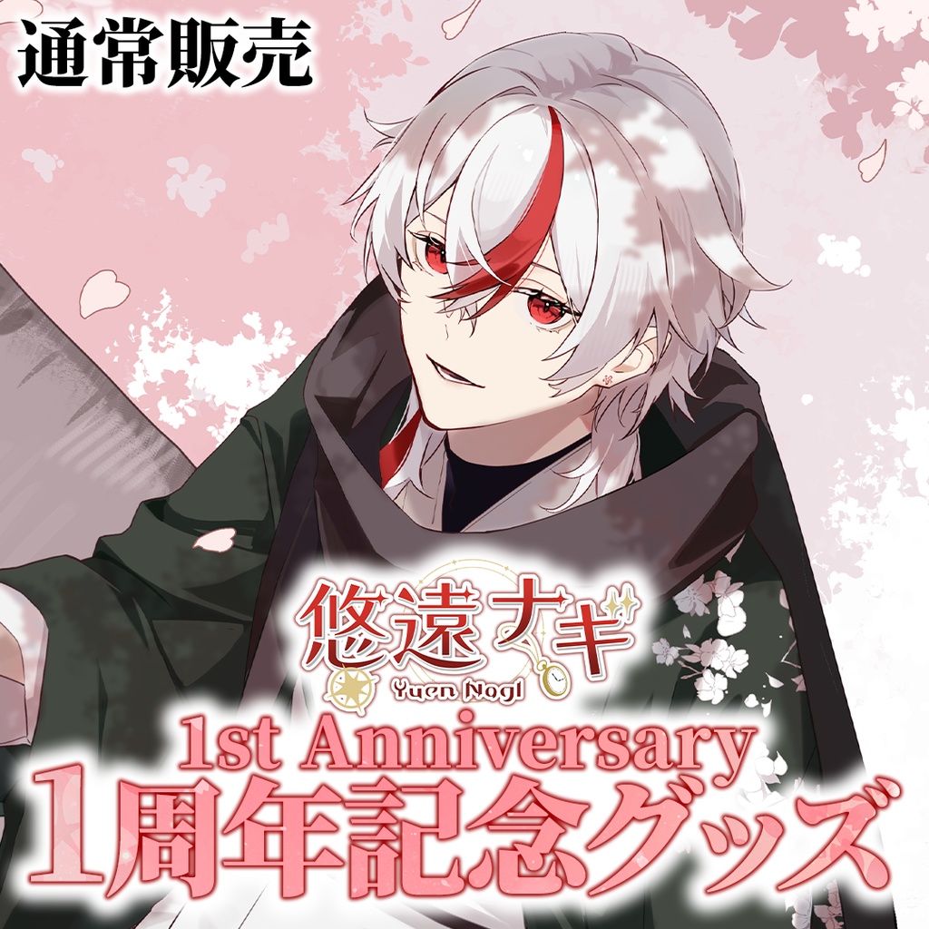 悠遠ナギ 1周年記念グッズ(通常販売)