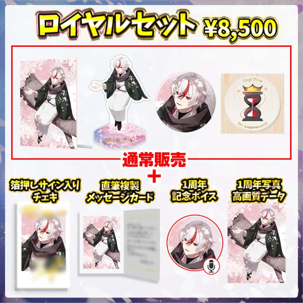 悠遠ナギ 1周年記念グッズ(通常販売)