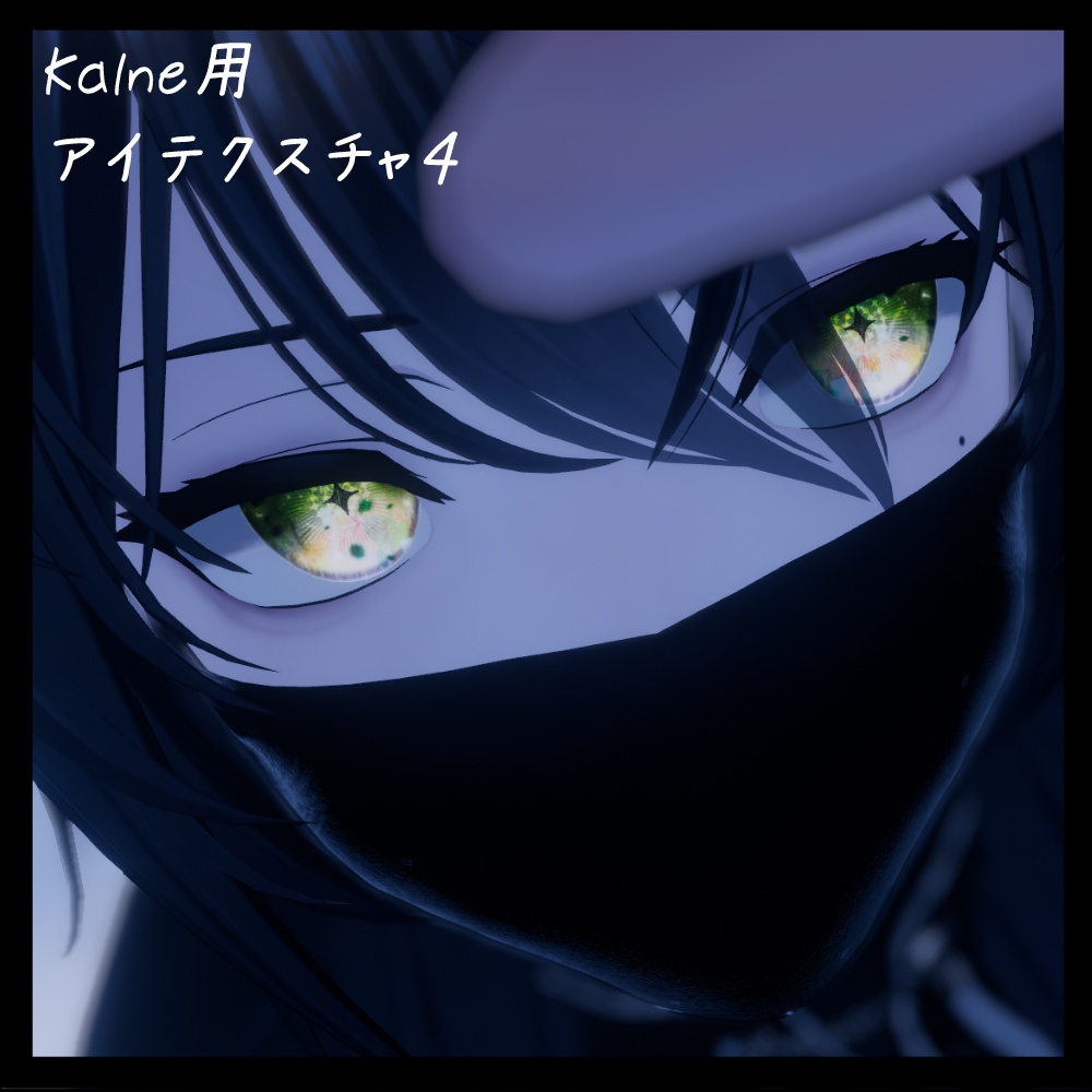 【カルネ / KALNE】アイテクスチャ4