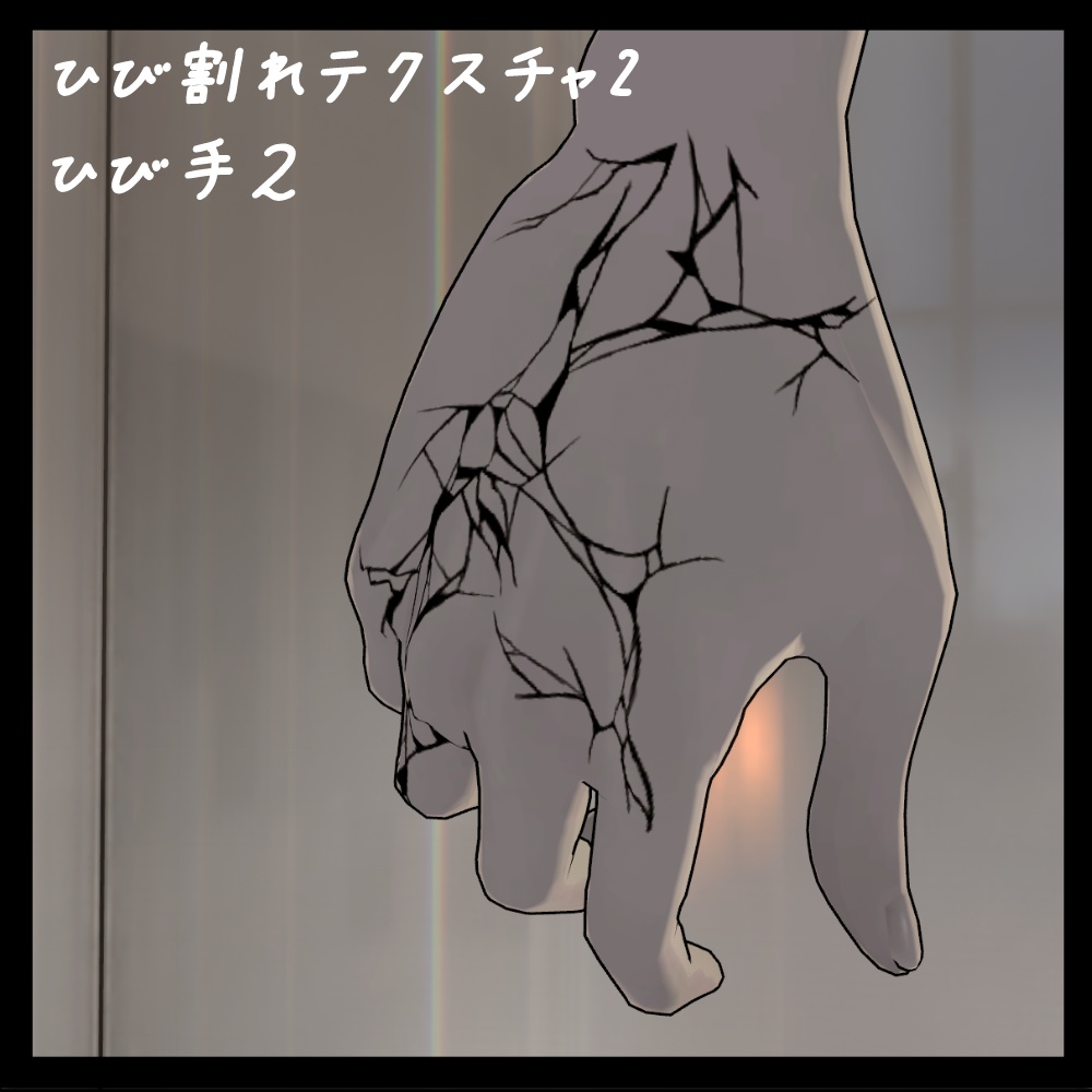 【+Head対応】ひび割れBodyTexture