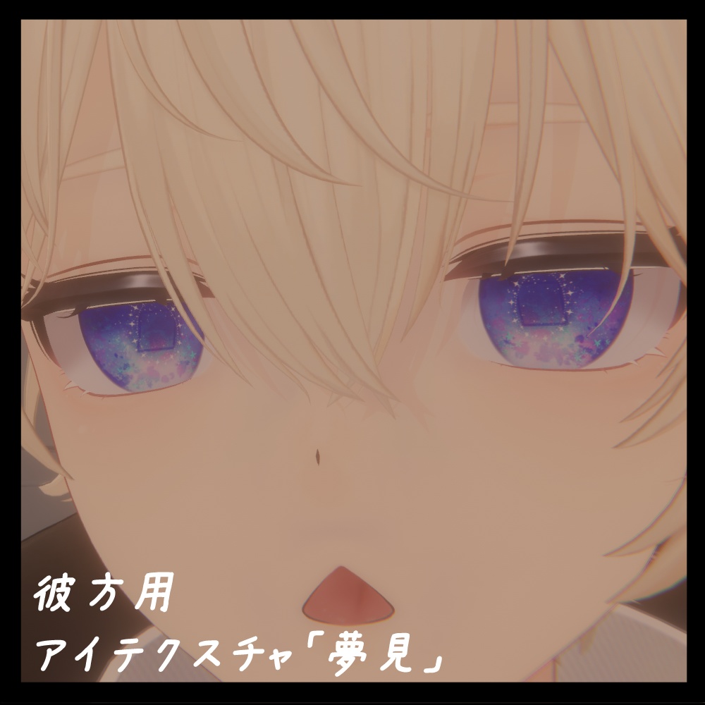 【彼方/Kanata】EyeTexture「夢見」
