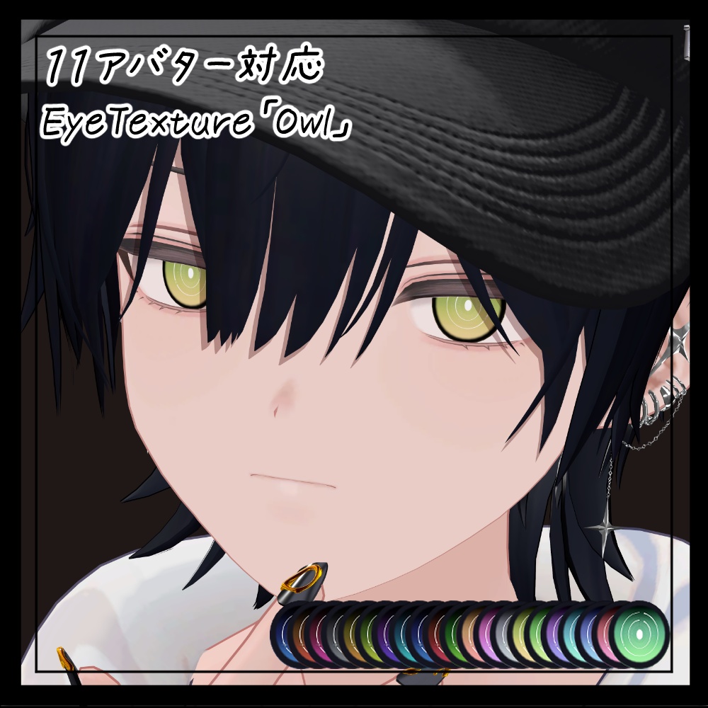 【１１アバター対応】EyeTexture「Owl」【New.Uika対応】