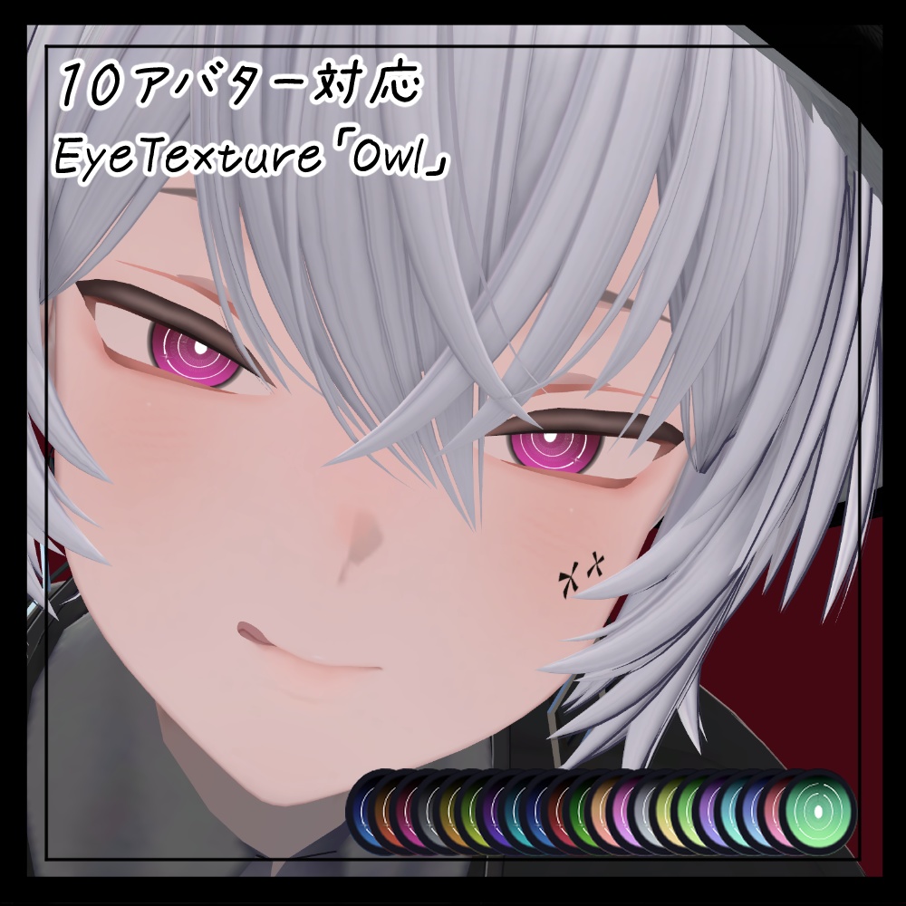 【１０アバター対応】EyeTexture「Owl」