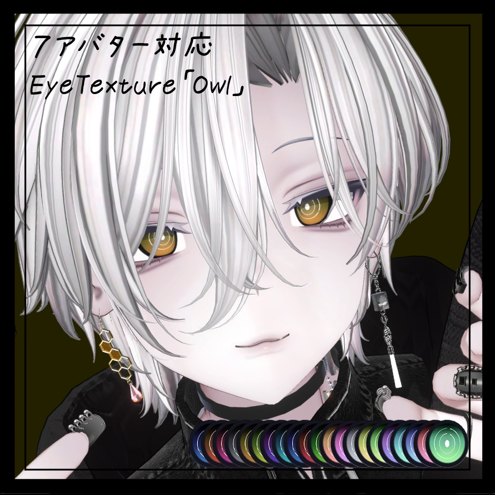 【７アバター対応】EyeTexture「Owl」