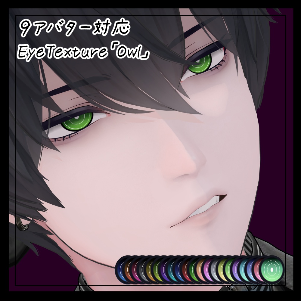 【９アバター対応】EyeTexture「Owl」