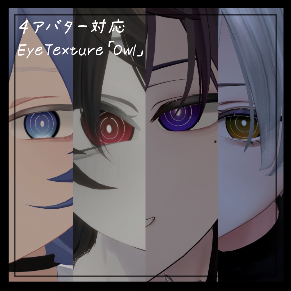 【4アバター対応】EyeTexture「Owl」