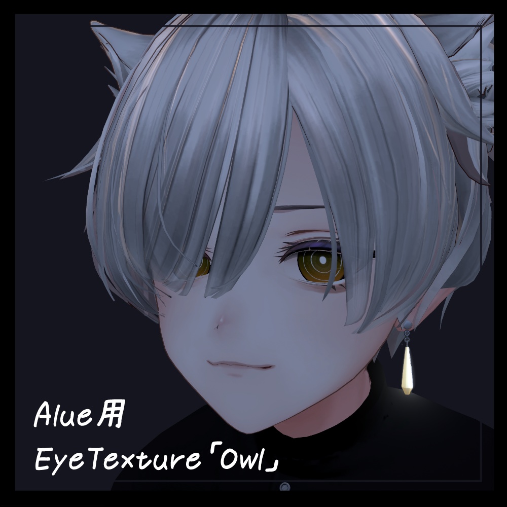 【Alué/アルエ】EyeTexture「Owl」