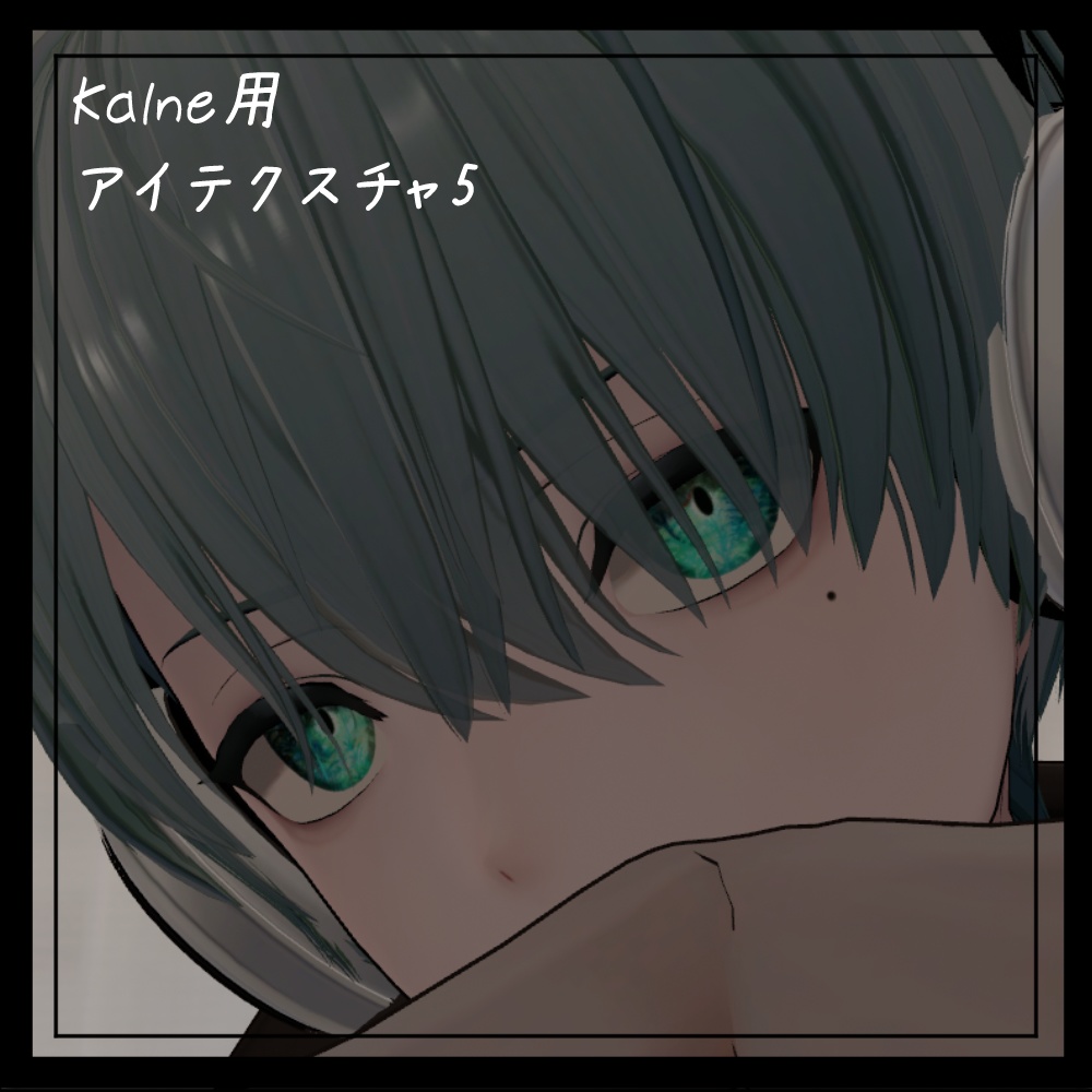 【カルネ / KALNE】EyeTexture5