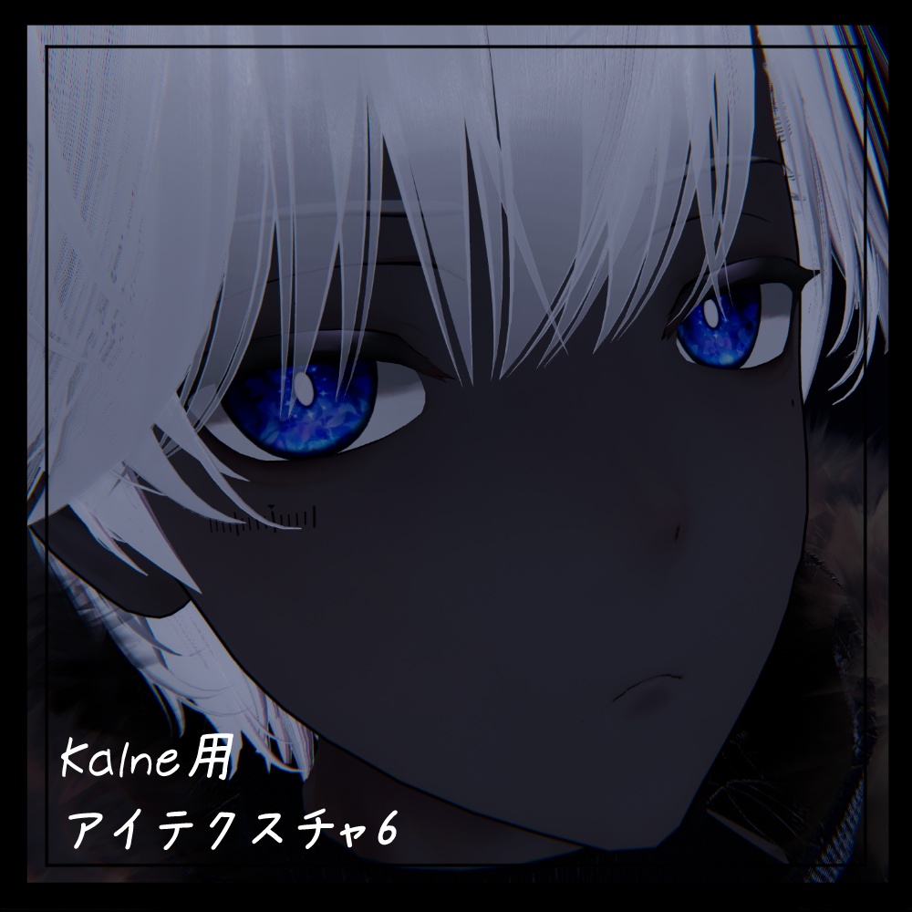 【カルネ / KALNE】EyeTexture 1~6+α【Sail中】