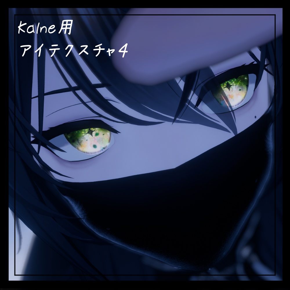 【カルネ / KALNE】EyeTexture 1~6+α【Sail中】