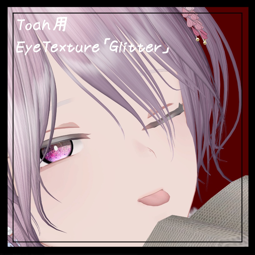 【Toah/トア】EyeTexture「Glitter」