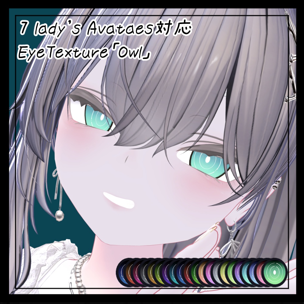 【7 lady's Avataes対応】EyeTexture「Owl」