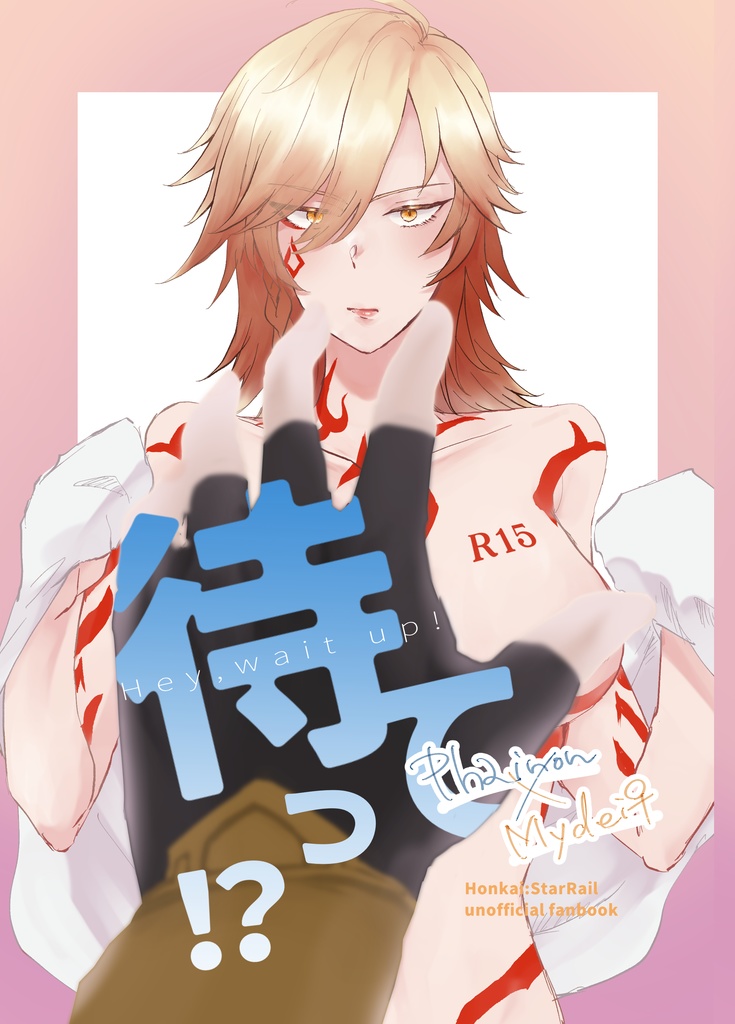 「待って！？」