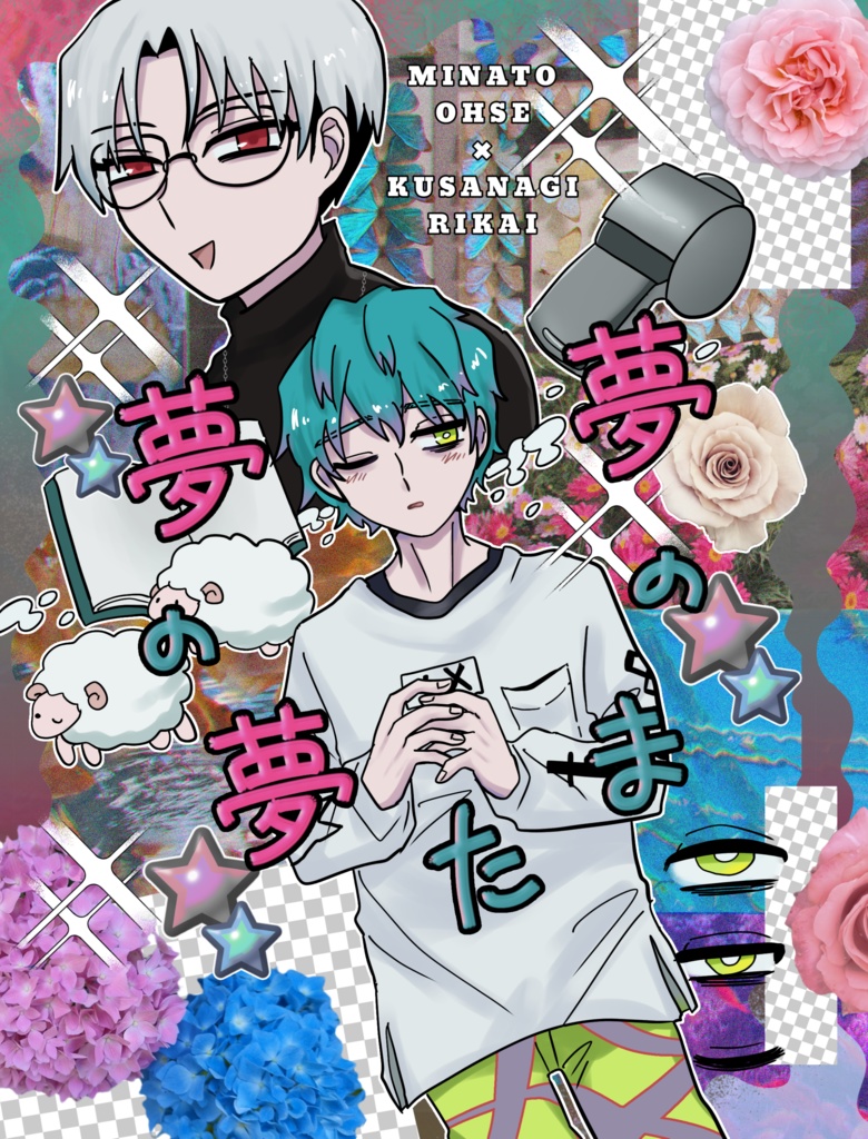 『夢のまた夢の夢』