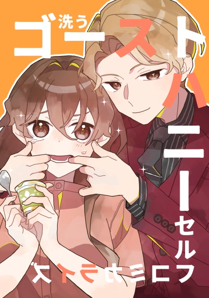 【DL版】ゴーストハニー　セルフコミカライズ