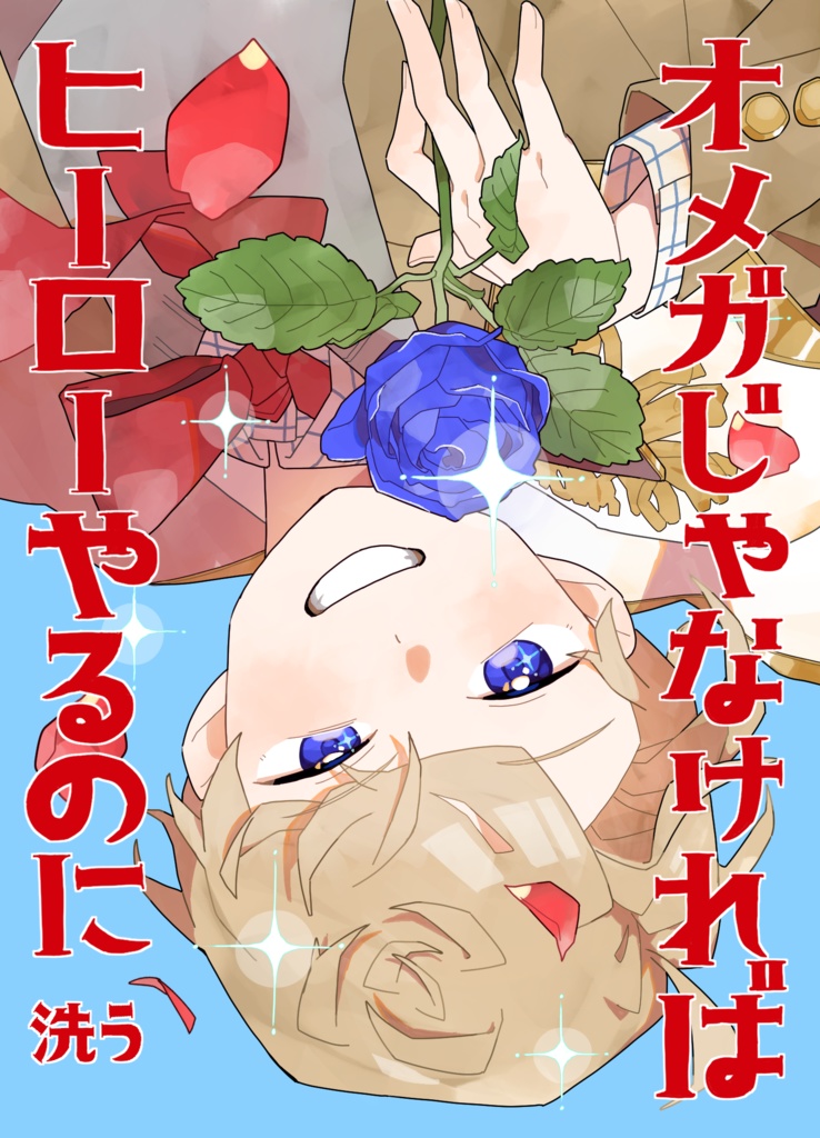 【DL版】オメガじゃなければヒーローやるのに