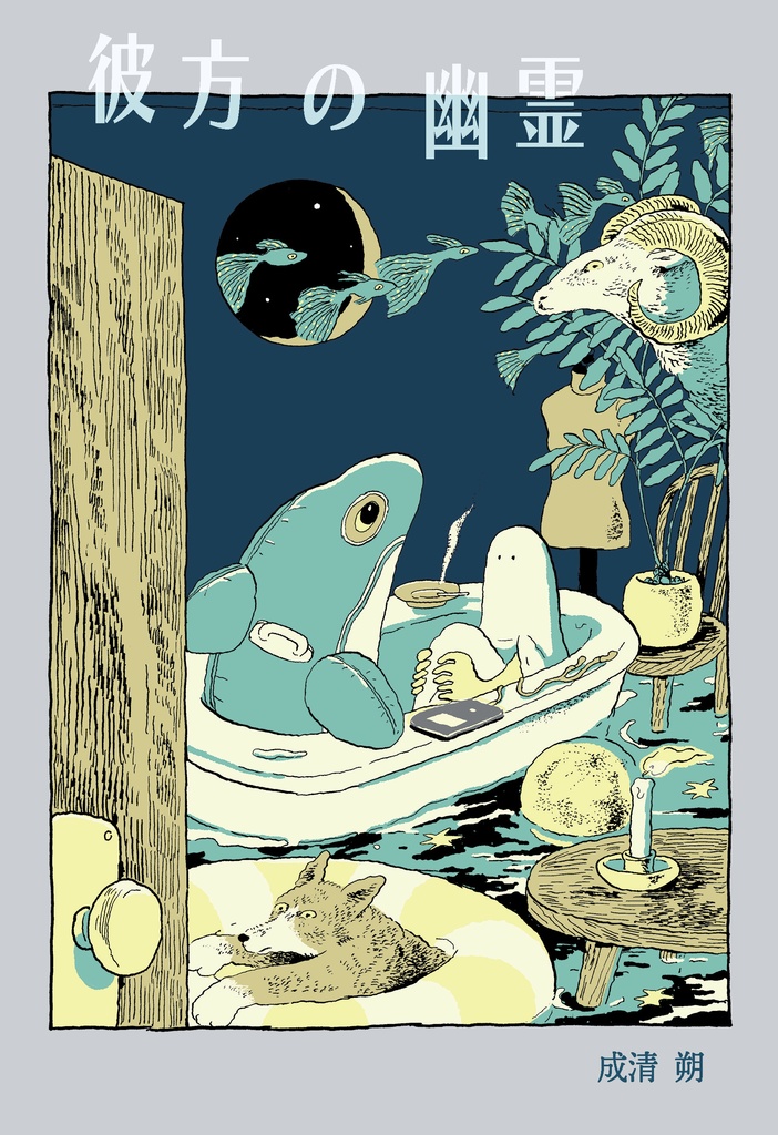 【電子版】彼方の幽霊