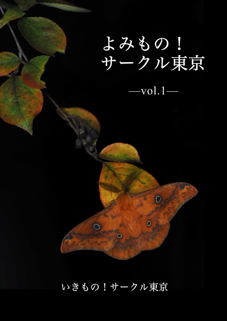 よみもの！サークル東京 第１号