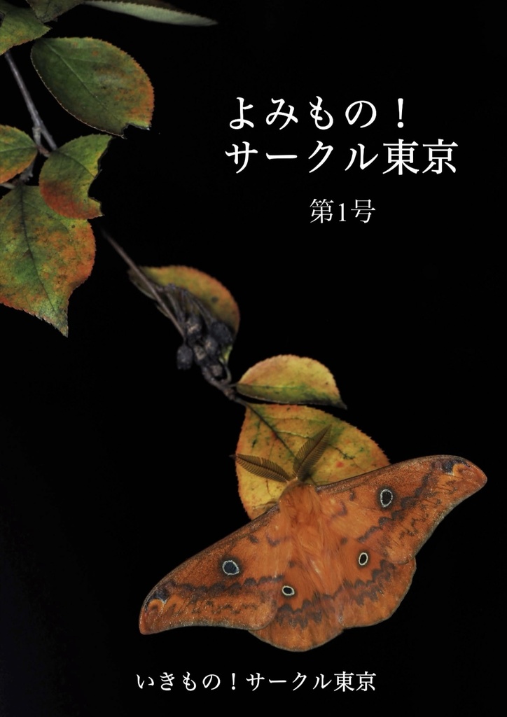 よみもの!サークル東京 第1号