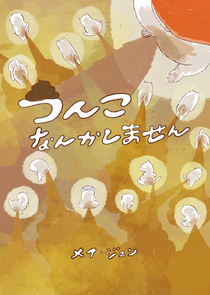 うんこなんかしません