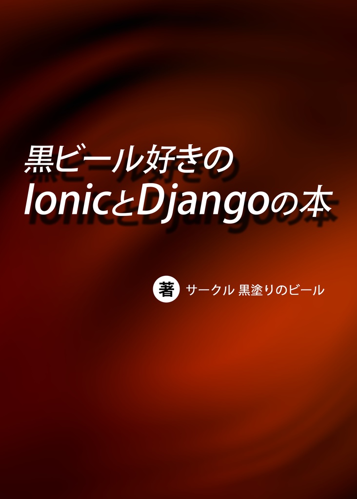 【ダウンロード版】黒ビール好きの【 IonicとDjango】の本