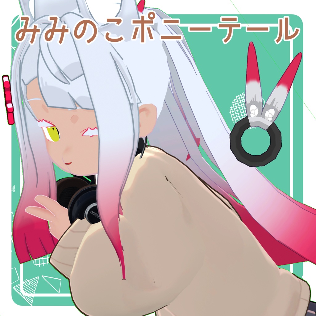【みみのこ専用】みみのこポニーテール