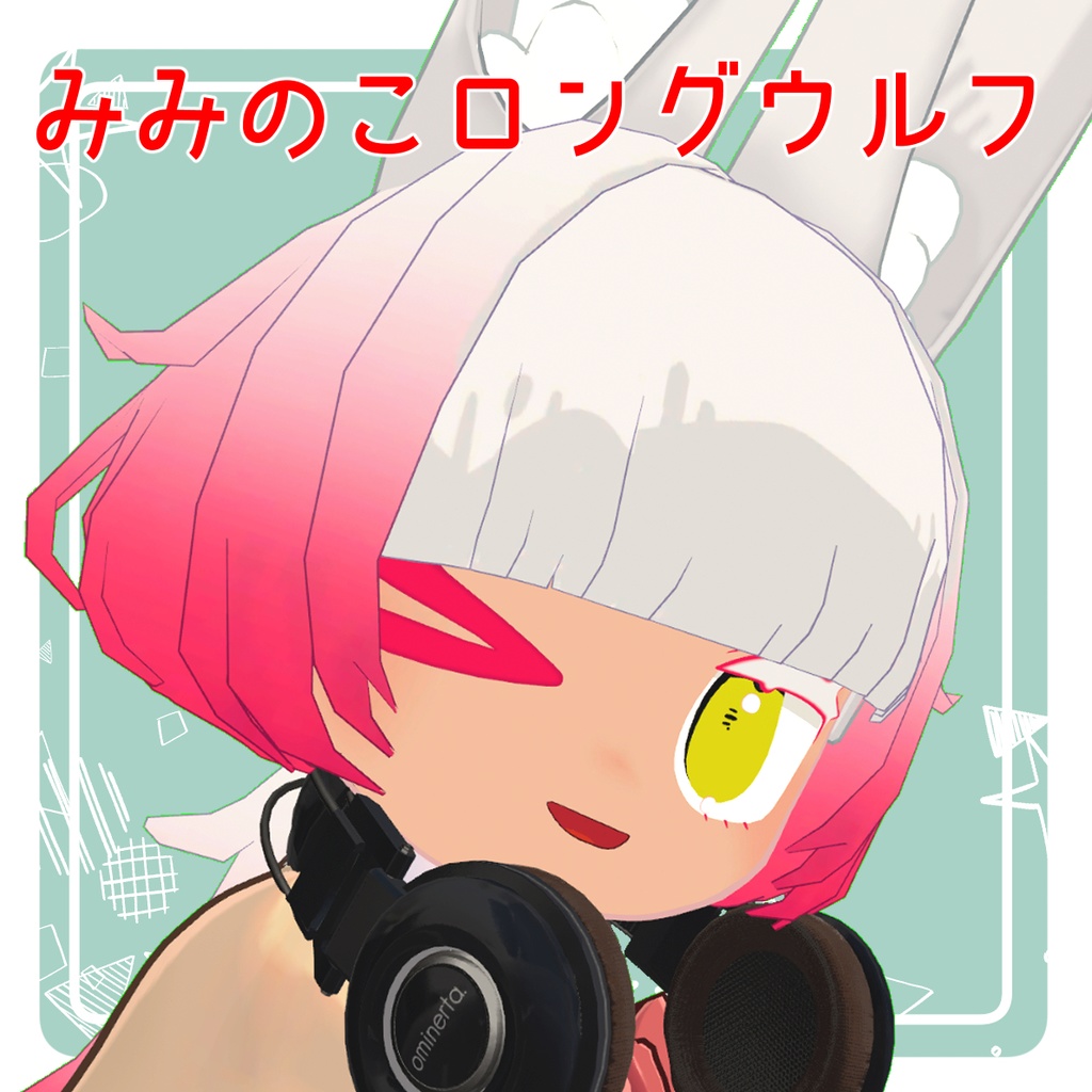 【みみのこ専用】みみのこロングウルフ