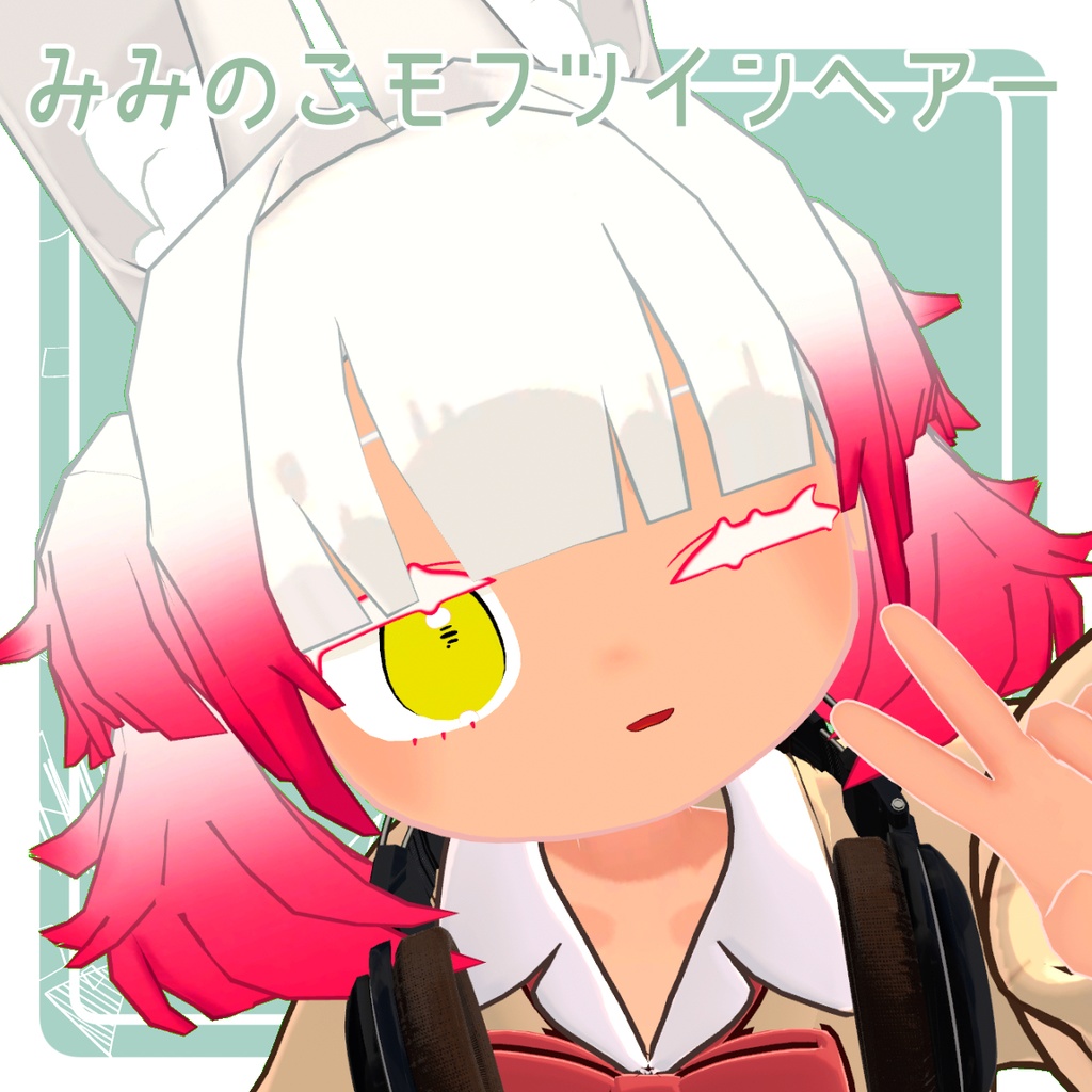 販売セール【みみのこ専用】みみのこモフツインヘアー