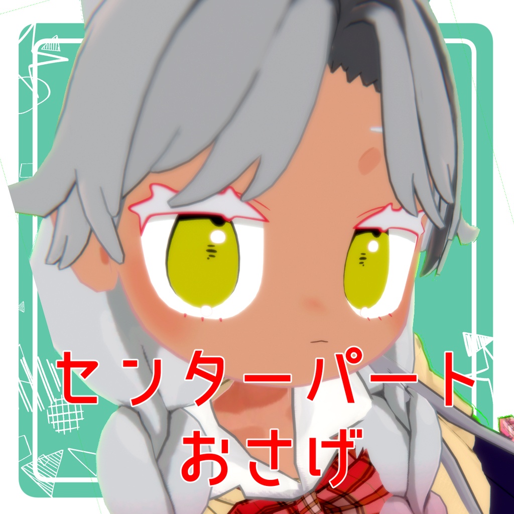 センターパートおさげ