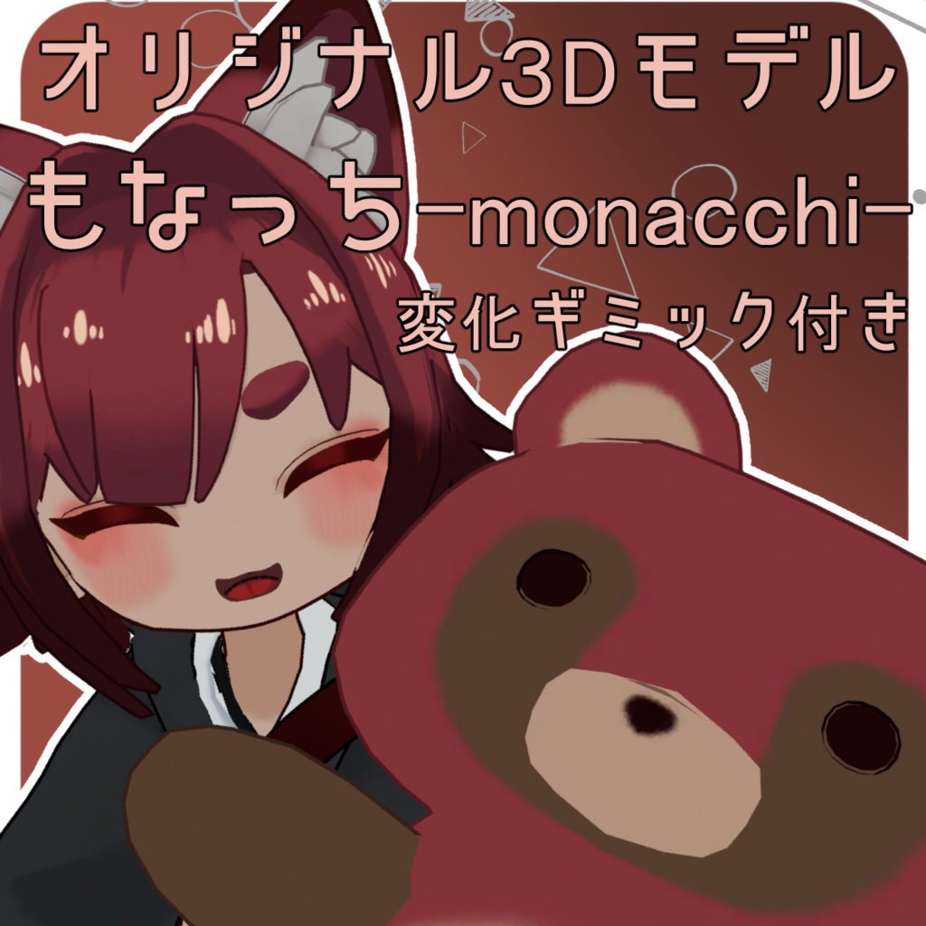 【化けもふシリーズ】もなっち-monatti-[ギミック付き］