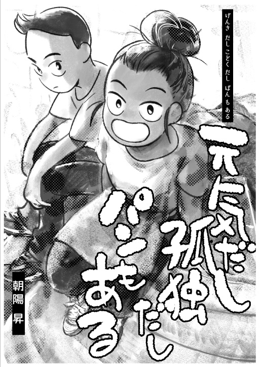 元気だし孤独だしパンもある