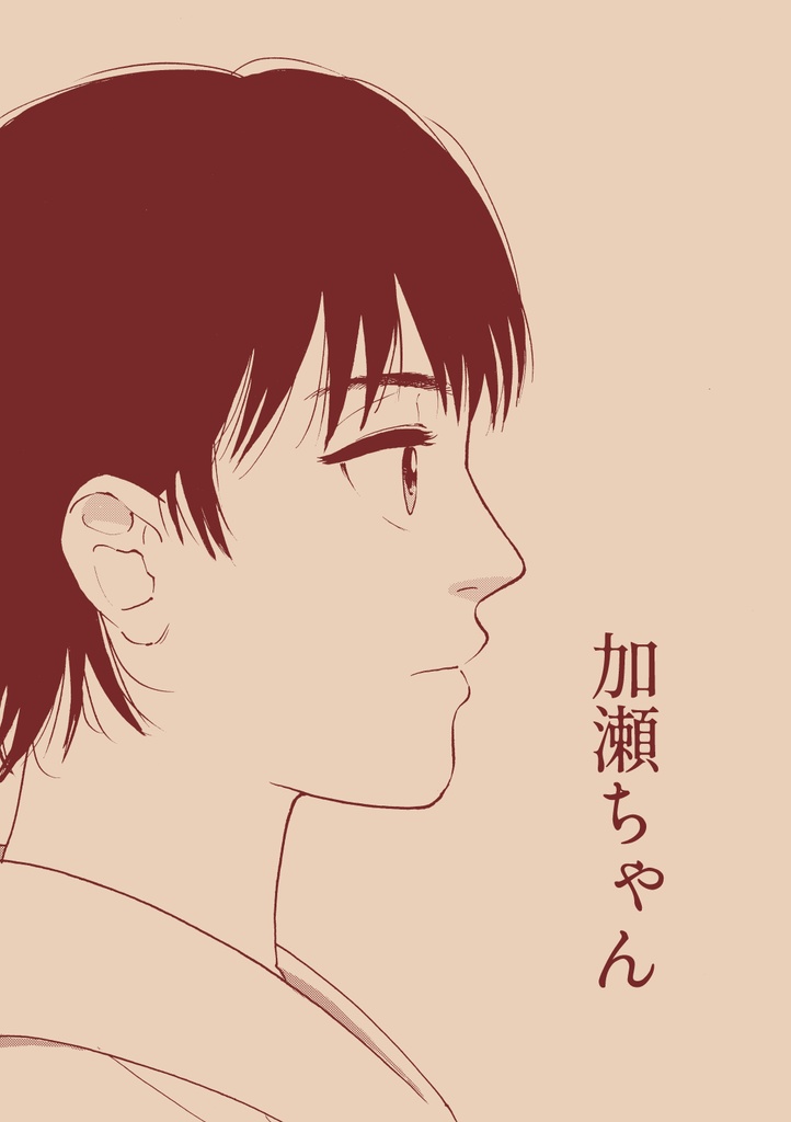 加瀬ちゃん