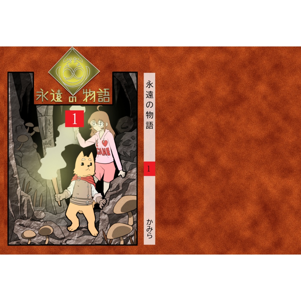  永遠の物語１巻 B6 単行本サイズ