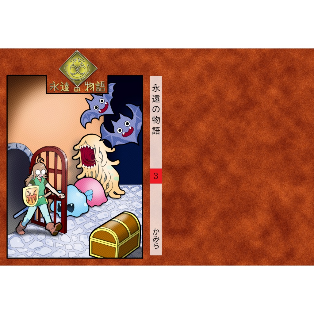 永遠の物語3巻 B6 単行本サイズ