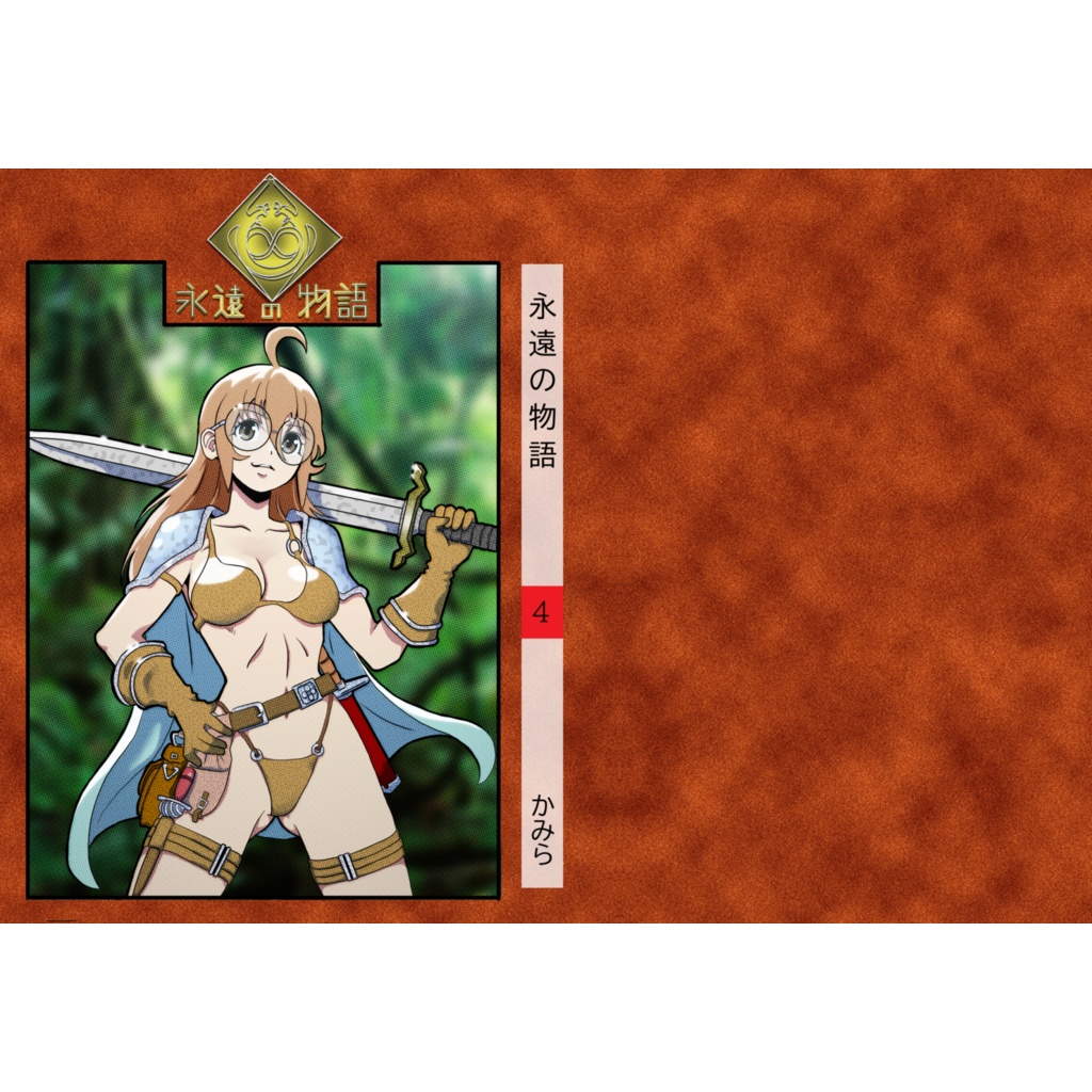 永遠の物語4巻 B6 単行本サイズ