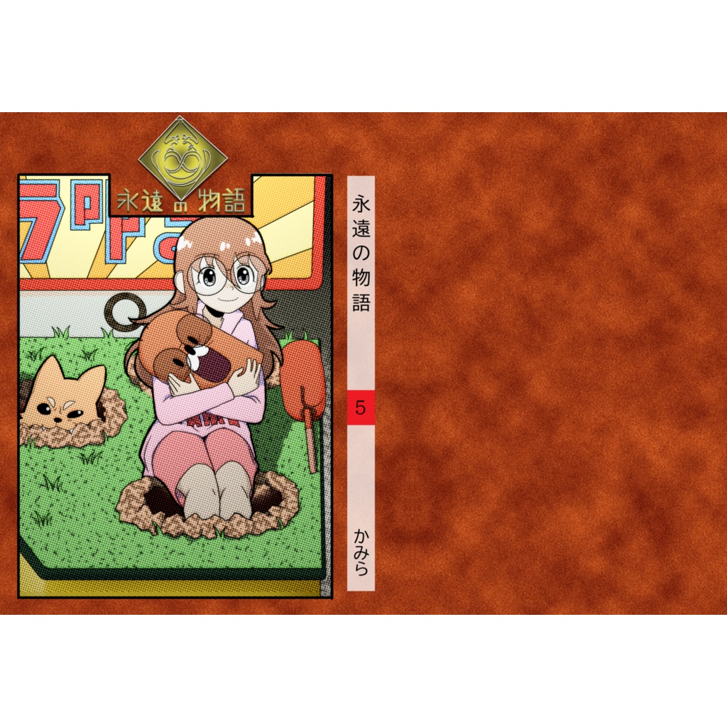 永遠の物語5巻 B6 単行本サイズ