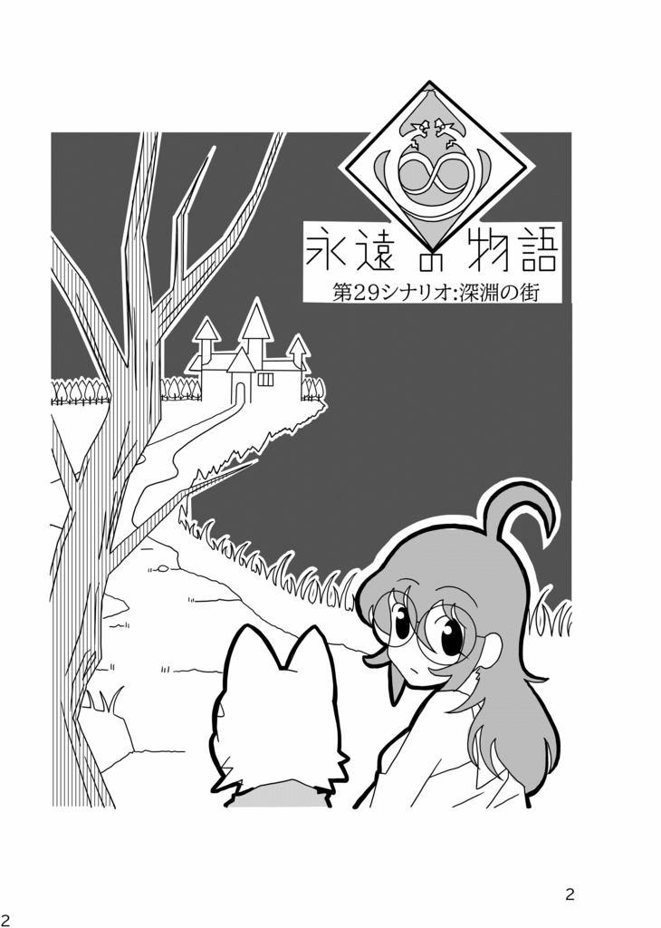 永遠の物語5巻 B6 単行本サイズ