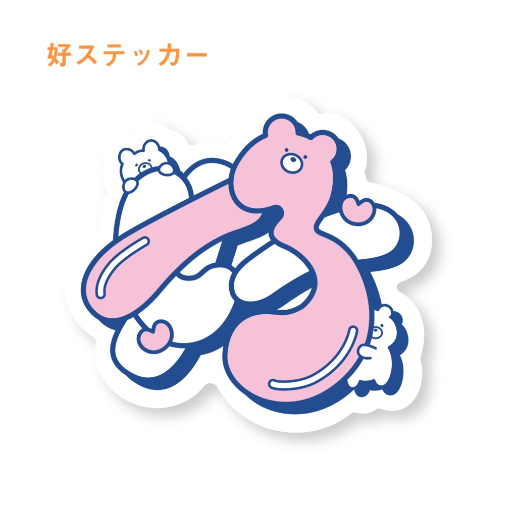 くまと推し活♡ステッカー