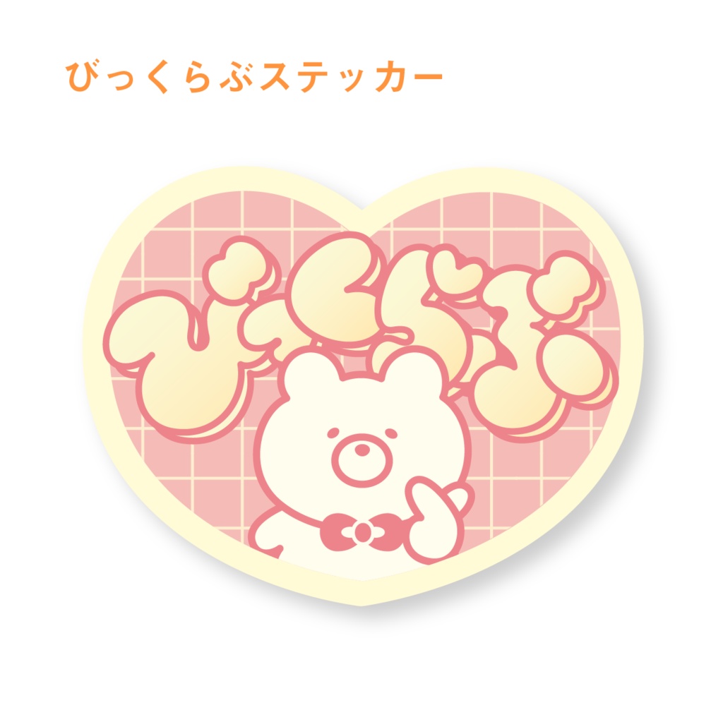 くまと推し活♡ステッカー