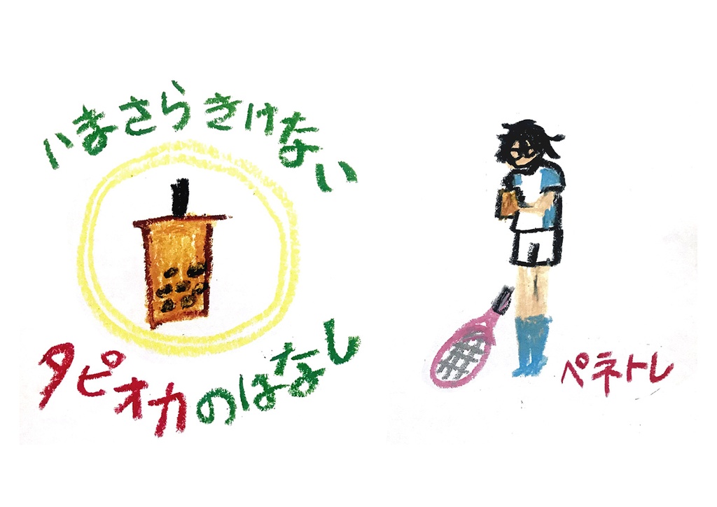 いまさらきけないタピオカのはなし